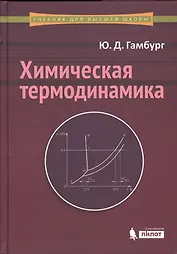 Химическая термодинамика: учебное пособие