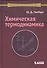 Химическая термодинамика: учебное пособие - 0