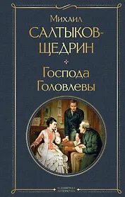 Господа Головлевы