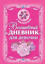 Волшебный дневник для девочки