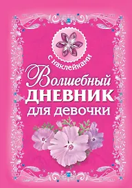 Волшебный дневник для девочки