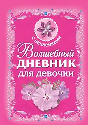 Волшебный дневник для девочки