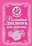 Волшебный дневник для девочки - 0