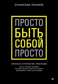 Просто быть собой просто. Личная стратегия прорыва