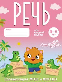 Речь. 4-5 лет. Тетрадь для средней группы. ФГОС и ФОП ДО