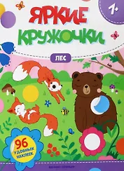 Лес: книжка с наклейками (96 наклеек)