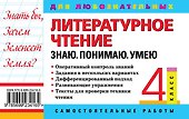 Литературное чтение. 4 класс. Знаю. Понимаю. Умею - 1