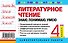 Литературное чтение. 4 класс. Знаю. Понимаю. Умею - 1