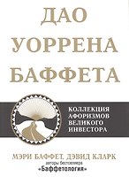 Дао Уоррена Баффета