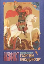 Акафист великомученику Георгию Победоносцу (м) (2015)