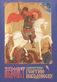 Акафист великомученику Георгию Победоносцу (м) (2015)