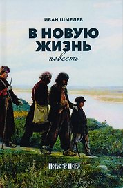 В новую жизнь