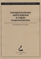 Парадигмальные заблуждения в судьбе рационализма