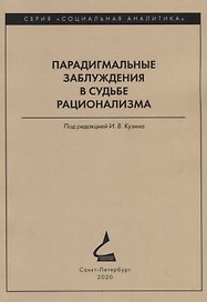 Парадигмальные заблуждения в судьбе рационализма
