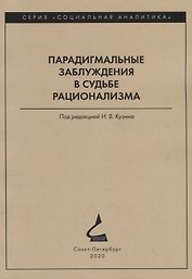 Парадигмальные заблуждения в судьбе рационализма