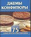 Джемы, конфитюры
