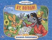 Союзмультфильм. Ну, погоди! Картонная Книжка-Панорамка. 12 Стр.