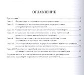 Автотранспортное законодательство: состояние и практика применения.Уч.пос. - 1