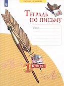 Тетрадь по письму №1. 1 класс - 1