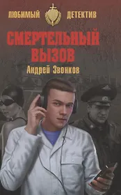 Смертельный вызов