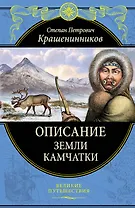 Описание земли Камчатки (448 страниц)