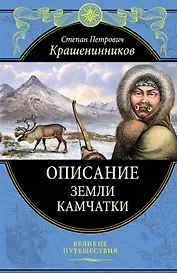 Описание земли Камчатки (448 страниц)