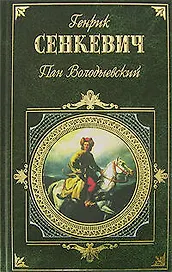 Пан Володыевский