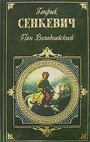 Пан Володыевский