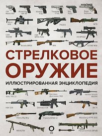 Стрелковое оружие. Иллюстрированная энциклопедия