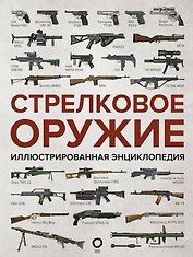 Стрелковое оружие. Иллюстрированная энциклопедия