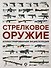 Стрелковое оружие. Иллюстрированная энциклопедия - 0