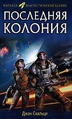 Последняя колония - 0