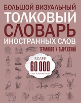 Большой визуальный толковый словарь иностранных слов, терминов и выражений. 60000 статей