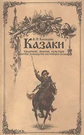 Казаки: традиции, обычаи, культура (краткое руководство настоящего казака)