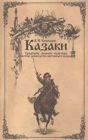 Казаки: традиции, обычаи, культура (краткое руководство настоящего казака)