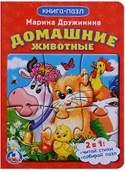 Домашние животные (книга с 1 пазлом на стр.)