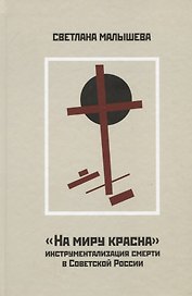 "На миру красна". Инструментализация смерти в Советской России