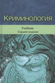 Криминология. Учебник