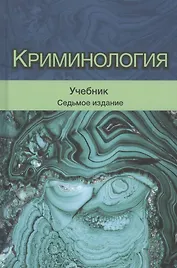 Криминология. Учебник