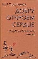 Добру откроем сердце. Секреты семейного чтения