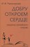 Добру откроем сердце. Секреты семейного чтения - 0