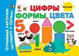 Цифры, формы, цвета