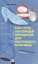 Как стать настоящей женщиной для настоящего мужчины