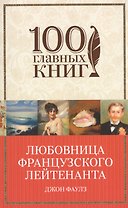 Любовница французского лейтенанта