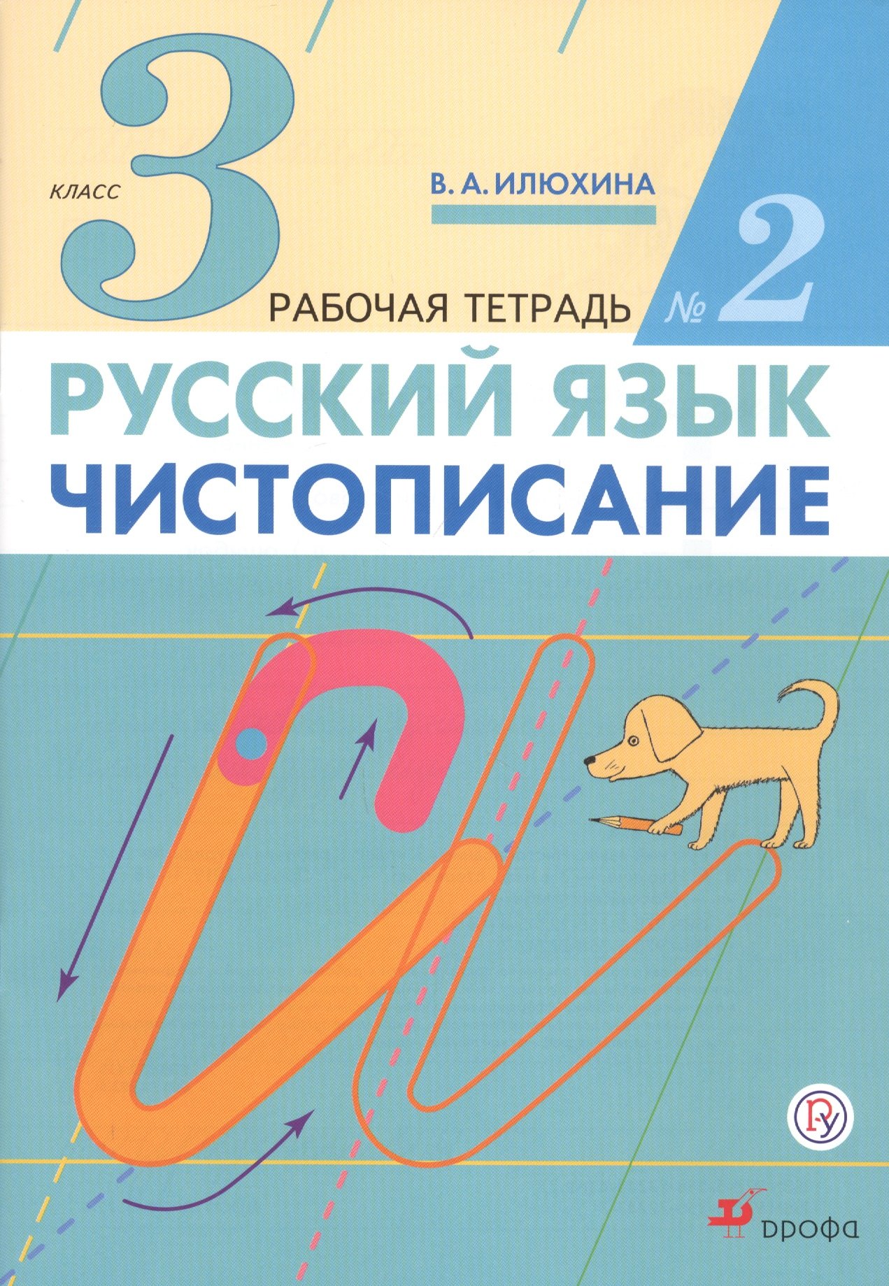  Русский язык Чистописание 3 кл. Р/т № 2 (3 изд) (м) Илюхина (РУ)