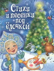 Стихи и песенки под елочкой