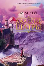 Далекие Шатры