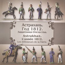 Защитники Отечества. Астрахань. Год 1812