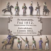 Защитники Отечества. Астрахань. Год 1812