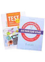 Комплект. "Подготовка к экзаменам. Грамматические тесты". "Всероссийские проверочные работы. Тренировочные тесты". Английский язык. 8 класс (комплект из 2-х книг)